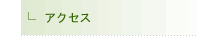 アクセス