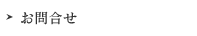 お問合せ